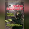 Войны будущего. От ракеты «Сармат» до виртуального противостояния