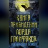 Книга привидений лорда Галифакса, записанная со слов очевидцев