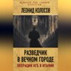 Разведчик в Вечном городе. Операции КГБ в Италии