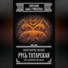 Русь Татарская. Иго, которого не было