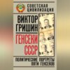 Генсеки СССР. Политические портреты пяти генсеков