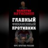 Главный финансовый противник. ФРС против России