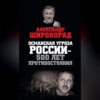 Османская угроза России – 500 лет противостояния