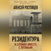 Резидентура. Я служил вместе с Путиным