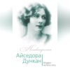 Айседора Дункан. Модерн на босу ногу