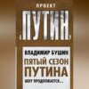 Пятый сезон Путина. Шоу продолжается…