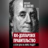 100-долларовое правительство. А если цена на нефть упадет?