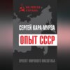 Опыт СССР. Проект мирового масштаба