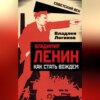 Владимир Ленин. Как стать вождем