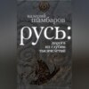 Русь: дорога из глубин тысячелетий