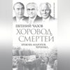 Хоровод смертей. Брежнев, Андропов, Черненко…