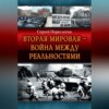 Вторая Мировая – война между реальностями