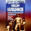 Мобилизационная экономика. Может ли Россия обойтись без Запада?