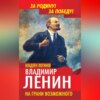 Владимир Ленин. На грани возможного