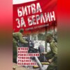 Битва за Берлин. Сборник воспоминаний