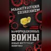 Информационные войны. Новый инструмент политики