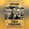 Судьбы разведчиков. Мои кембриджские друзья