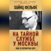 На тайной службе у Москвы. Как я переиграл ЦРУ