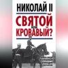 Николай II. Святой или кровавый?