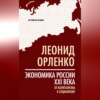 Экономика России XXI века. От капитализма к социализму