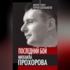 Последний бой Михаила Прохорова