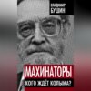 Махинаторы. Кого ждет Колыма?