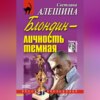 Блондин – личность темная (сборник)