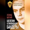 Шелепин и ликвидация Бандеры