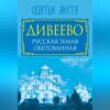 Дивеево. Русская земля обетованная