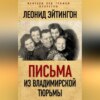 Письма из Владимирской тюрьмы