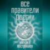 Все правители России