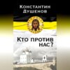 Кто против нас?