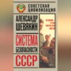 Система безопасности СССР