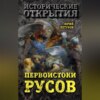 Первоистоки Русов