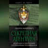 Секретная агентура