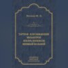 Тартюф, или Обманщик. Мизантроп. Лекарь поневоле. Мнимый больной (сборник)