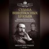 Судьба венценосных братьев. Дневники великого князя Константина Константиновича