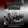 Трагедия войны. Гуманитарное измерение вооруженных конфликтов XX века