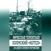 Холмский «котел». 105 дней в полном окружении