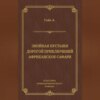 Знойная пустыня. Дорогой приключений. Африканское сафари (сборник)