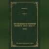 Экспедиция к Южному полюсу. 1910–1912 гг. Том 2