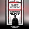 Переступить черту. Истории о моих пациентах