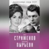 Олег Стриженов и Лионелла Пырьева. Исповедь