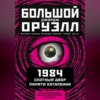 Большой Джорж Оруэлл: 1984. Скотный двор. Памяти Каталонии