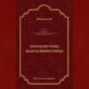 Король без трона. Кадеты императрицы (сборник)