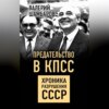 Предательство в КПСС. Хроника разрушения СССР