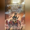 Артиллерия Петра Великого. «В начале славных дел»