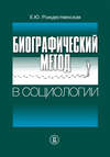 Биографический метод в социологии