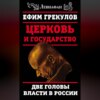 Церковь и государство. Две головы власти в России