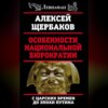 Особенности национальной бюрократии. С царских времен до эпохи Путина